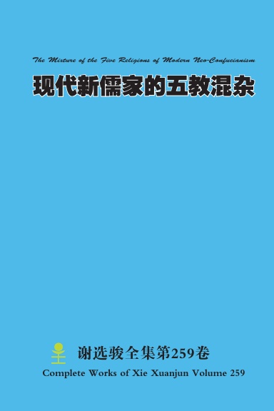 现代新儒家的五教混杂 The Mixture of the Five Religions of Modern Neo-Confucianism