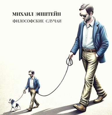 ФИЛОСОФСКИЕ СЛУЧАИ