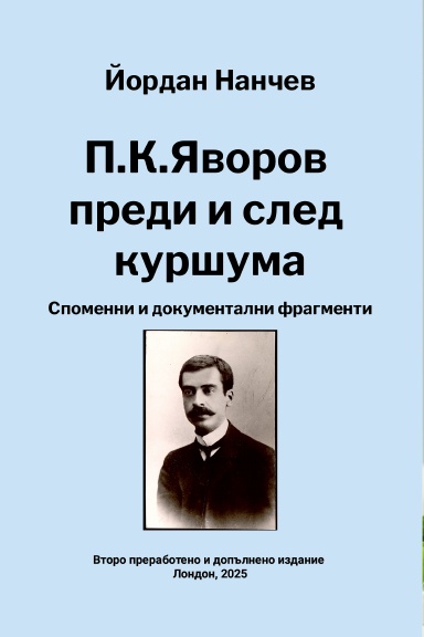 P. K. Yavorov Before and After the Bullet