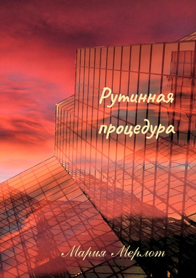 Routine Procedure (in Russian)