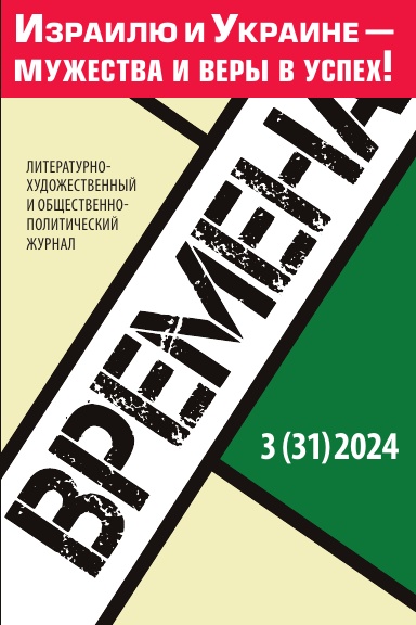 Журнал «Времена» №3 (31) - 2024