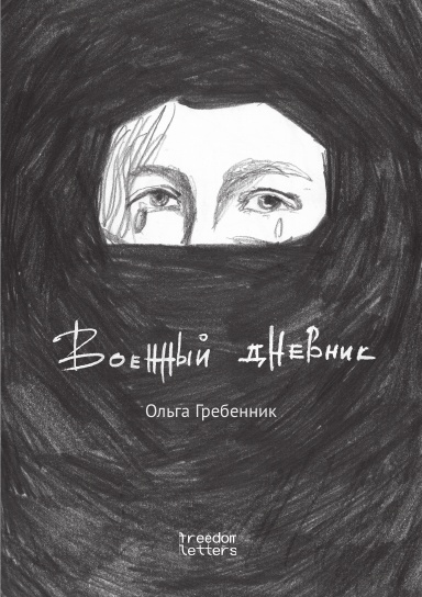 Военный дневник