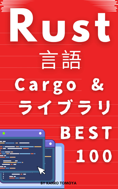 Rust パッケージ100本ノック：1時間習得シリーズ 2024年度版