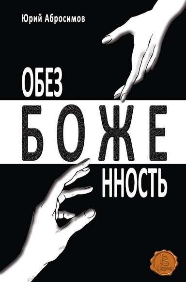 Обезбоженность (PDF)