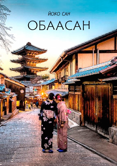 Obaasan