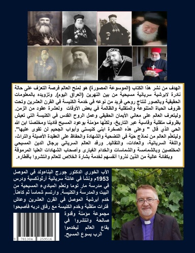 كنوز الأيمان  في أبرشية الموصل السريانية الأرثوذكسية