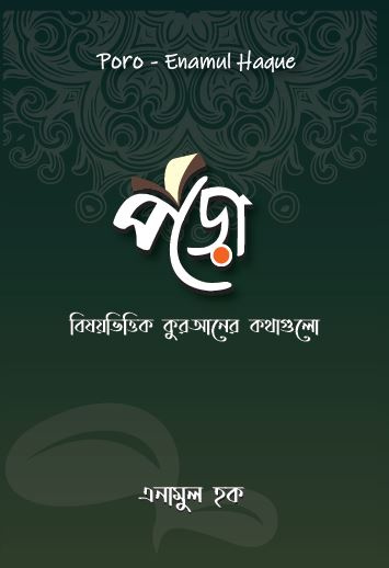 Poro - পড়ো - বাংলা ইসলামের বই