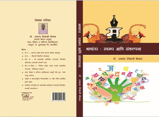 भाषा आणि भाषांतर विमर्श