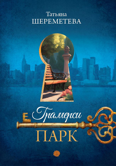 Грамерси-парк (PDF)
