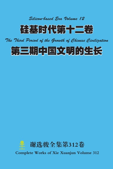 硅基时代第十二卷 Silicon-based Era Volume 12  第三期中国文明的生长 The Third Period of the Growth of Chinese Civilization
