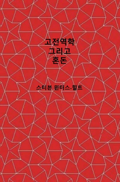 Classical Mechanics and Chaos – Korean Translation