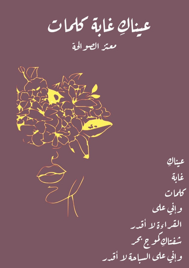 عيناكِ غابة كلمات