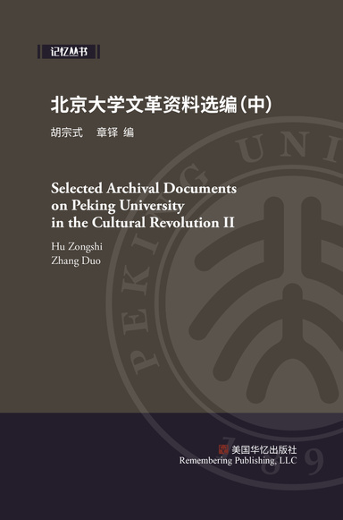 北京大学文革资料选编（中）