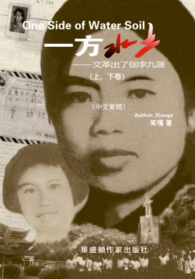 一方水土——文革出了個李九蓮（上、下卷）