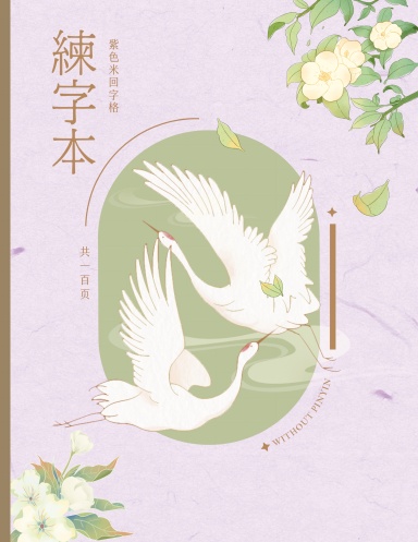 Purple Chinese Character Writing Practice Notebook Mi Hui Zi Ge - Chinese Calligraphy Practice Writing Book - Chinese Character Writing Paper - Japanese Calligraphy Paper