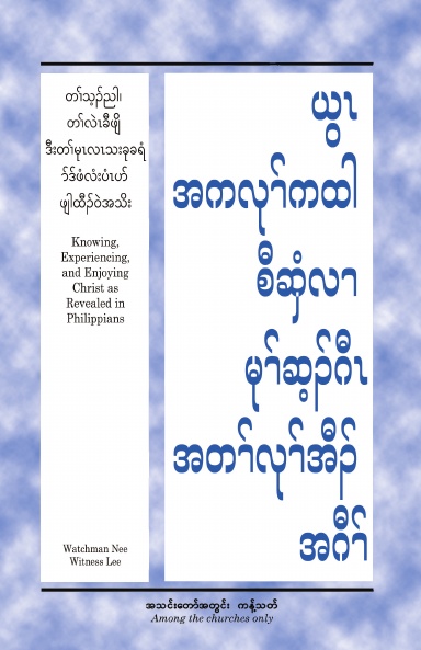 S’gaw Karen - HWMR Knowing, Experiencing, and Enjoying Christ as Revealed in Philippians (S’gaw Karen language version)