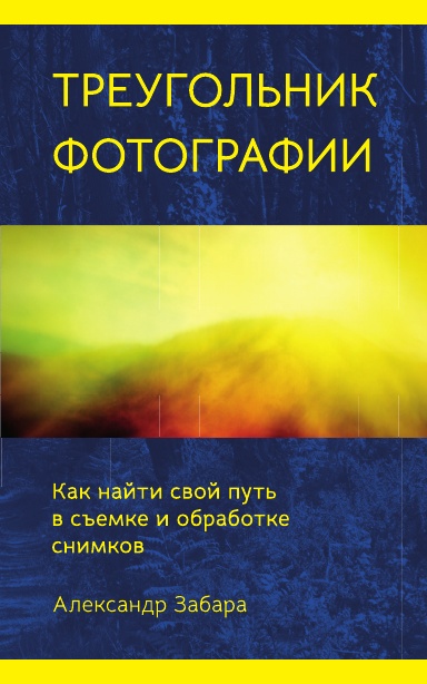 Photography Triangle (Russian edition)