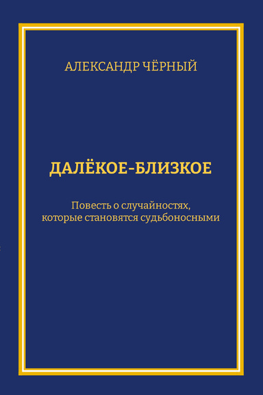 Dalyokoye-blizkoye