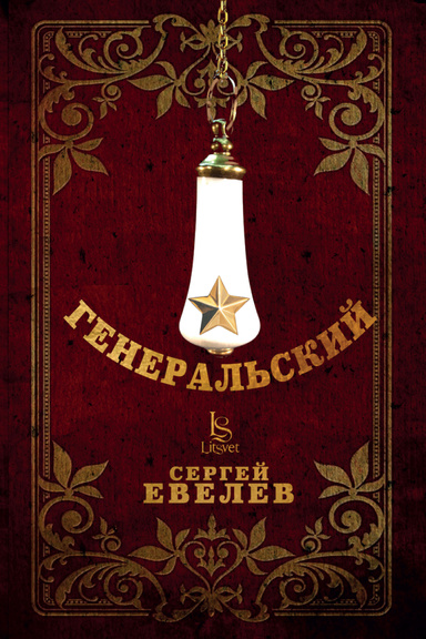 Генеральский (PDF)