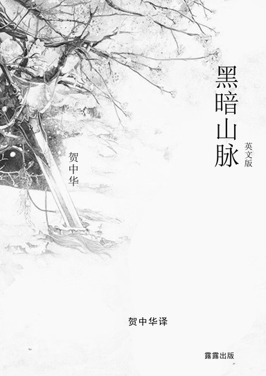 黑暗山脉（英文版）