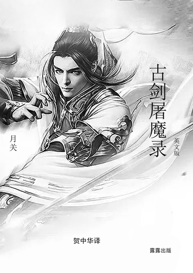 古剑屠魔录（英文版）