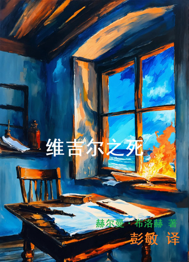 维吉尔之死