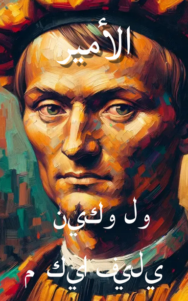 الأمير