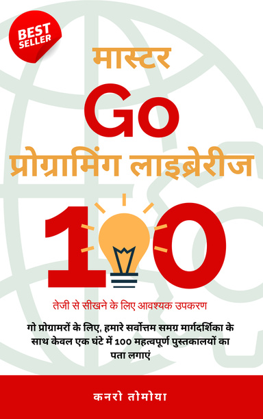 Go पैकेज 100 प्रधान नॉक: 1 घंटे में सीखें, 2024 संस्करण