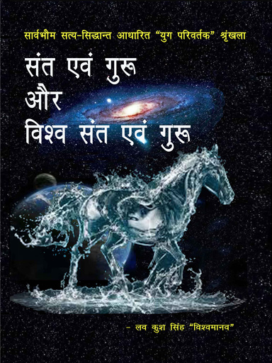 संत एवं गुरू और विश्व संत एवं गुरू