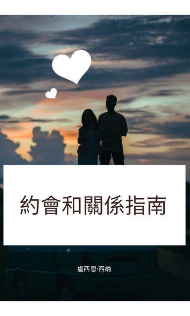 約會和關係指南