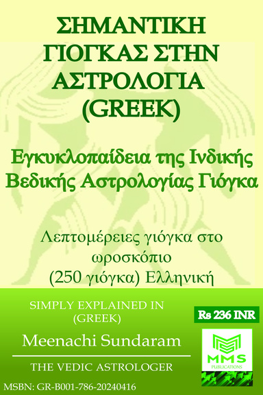 ΣΗΜΑΝΤΙΚΗ ΓΙΟΓΚΑ ΣΤΗΝ ΑΣΤΡΟΛΟΓΙΑ