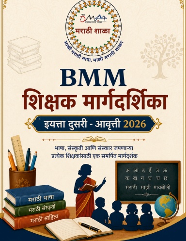 BMM Shikshak Margdarshika - Level 2