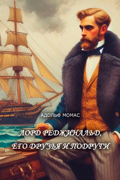 Lord Redzhinald, ego druzya i podrugi
