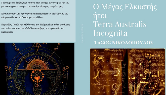 Ο Μέγας Ελκυστής, ήτοι Terra Australis Incognita