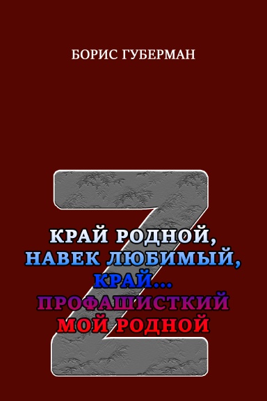 Kray rodnoy, navek lyubimiy, kray… profashistskiy moy rodnoy