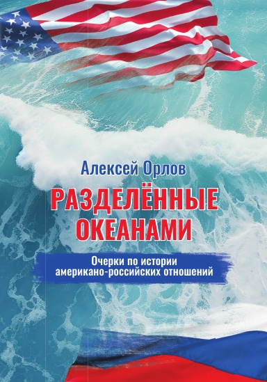 Разделённые океанами