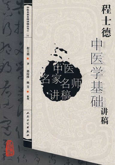 陈士德中医基础学讲稿