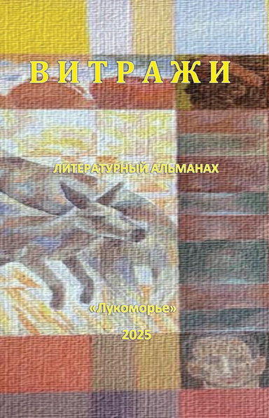 Витражи 2025