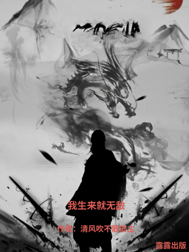 我生来就无敌（英文版）