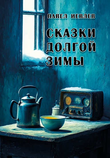 Сказки долгой зимы