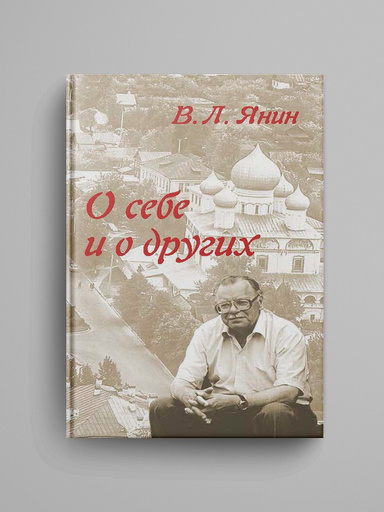 O sebe i o drugih/V.L.Ianin.