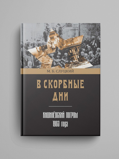 V skorbnye dni: Kishinyovskii pogrom 1903 goda.