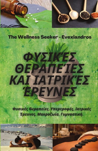 Φυσικες Θεραπειες και Ιατρικες Ερευνες - Βιβλίο