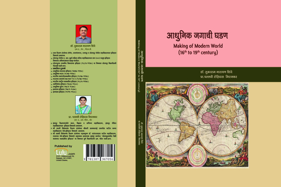 आधुनिक जगाची घडण Making of Modern World (16th to 19th century)