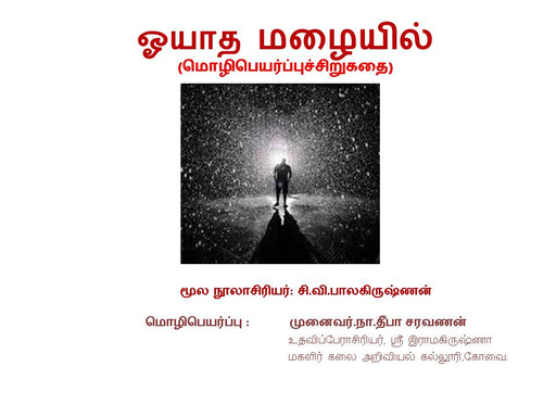 ஓயாத மழையில்