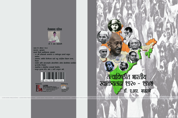 तत्वाधिष्ठीत भारतीय स्वातंत्र्यलढा  १९२०-१९४७