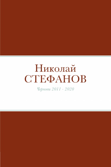 Николай СТЕФАНОВ