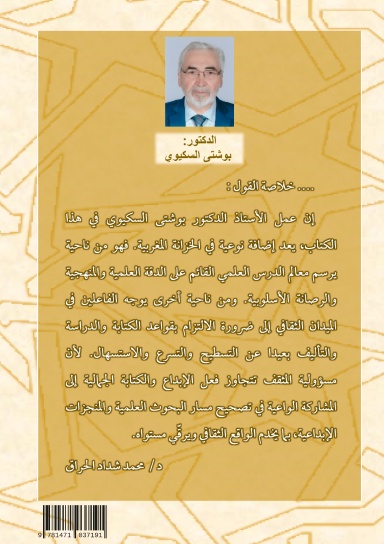 مراجعات وتنبيهات على ما شاب بعض الأبحاث من تقصير ومغالطات