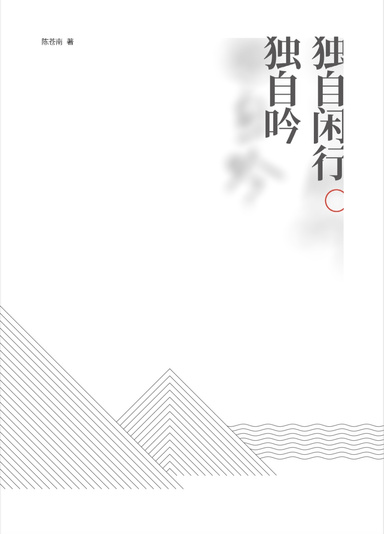 独自闲行独自吟