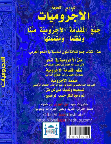 Al-Ajorroumiaat: Al-Ajurromyiah, Nathm Al Ajurromia, Mutammimah Al Ajurromia الآجروميات الآجرومية، نظم الآجرومية، متممة الآجرومية